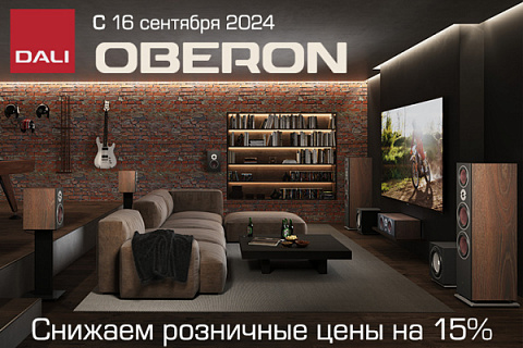 Oberon приближается! Снижаем цены на всю линейку 